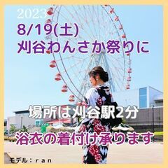 【受付終了】8月19日(土)刈谷わんさか祭り花火大会【浴衣着付け】 - 美容