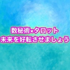【開始10分無料】数秘術×タロットであなたの未来を好転させる行動...