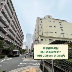 勝どき駅徒歩1分の多目的カルチャースタジオ