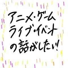 ★オタクの話ができる方募集★