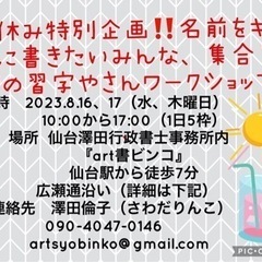 夏休み特別企画！名前をキレイに書きたい親子、友達、みんな集合！