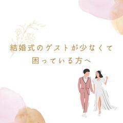 結婚式代理出席