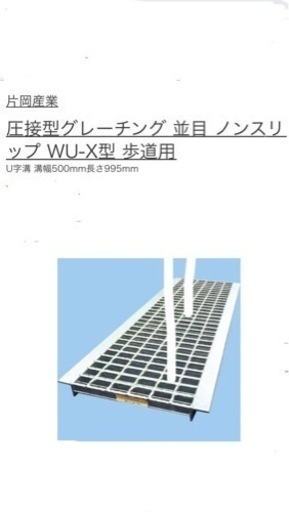 新品2枚　片岡産業 圧接型グレーチング 並目 ノンスリップ WU-X 50-519 歩道用