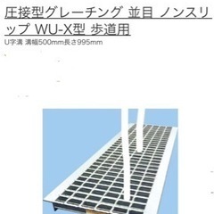 グレーチングの中古が安い！激安で譲ります・無料であげます(8