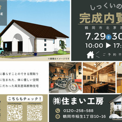 住まい工房（山形県鶴岡市）が7月29日（土）、30日（日）に完成...