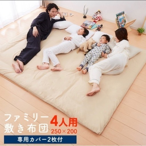 値下げしました！ファミリー敷き布団