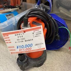 テラダ　水中ポンプ　SG-150C　ホース、留め具付き