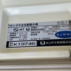 【動確済み】ホシザキ 業務用 全自動 製氷機 IM-25L-1 キューブアイス アンダーカウンター 業務用製氷機 店舗用品 厨房 星崎 大阪発