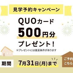イベント 【7月31日まで】見学予約キャンペーン実施中！