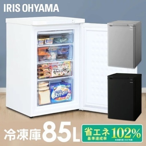 アイリスオーヤマ　冷凍庫　85L