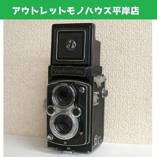 シャッター切れる 昭和レトロ ニ眼レフカメラ ヤシカフレックス 新B型　レンズ・ヤシコール 3.5 F=80mm CITIZEN-MXV yashicaflex ☆ PayPay(ペイペイ)決済可能 ☆ 札幌市 豊平区 平岸