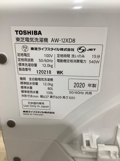 【大容量‼️】全自動洗濯機 TOSHIBA AW-12XD8 12.0kg 2020年製  入荷致しました！