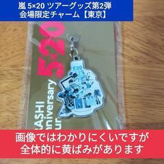 未開封【嵐】5×20ツアーグッズ第2弾 会場限定チャーム(東京)