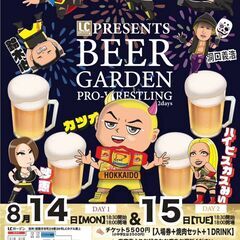 LCビアガーデンプロレス