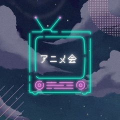 8/13 アニメ会♥️