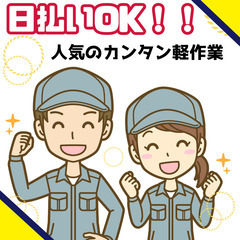 【前払いOK】高時給1300円〜！夜勤勤務あり★カンタン軽作業ス...