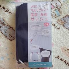 新品  犬印本舗  マルチカバー 産前・産後 サッシュ