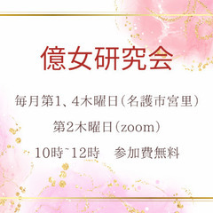 億女研究会