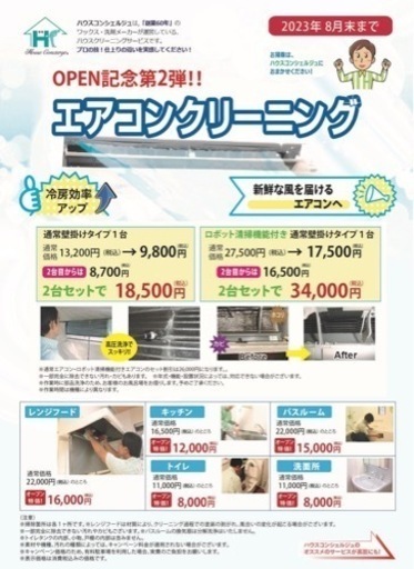 エアコンクリーニング オープンキャンペーン