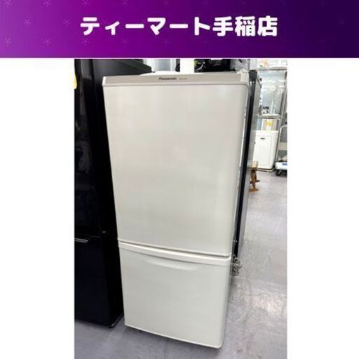 訳あり特価！ 冷蔵庫 138L 2014年製 2ドア パナソニック NR-B146W シルバー 100Lクラス Panasonic  札幌市手稲区