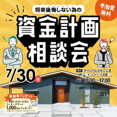 7月30日(日)　失敗しない資金計画勉強会