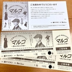 ミュージカル　マルコ　チケット2枚