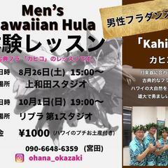   メンズ・フラダンス体験レッスン