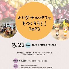 オリジナルパフェをつくろう！８月も開催します♪