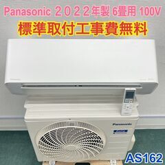 ＊標準取付無料＊安心の1年保証＊パナソニック 2022年製 6畳用＊AS162