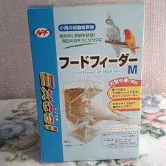 フードフィーダー　鳥用給餌器