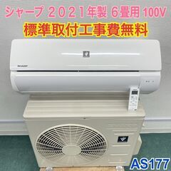 ＊標準取付無料＊安心の1年保証＊シャープ 2021年製 6畳用＊AS177