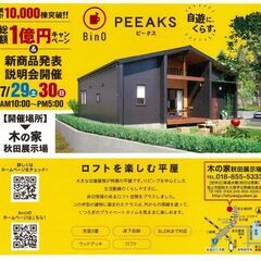木の家秋田展示場★イベント開催のお知らせ★