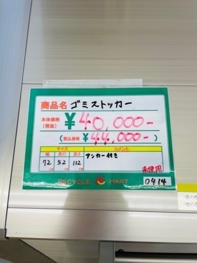 ☆576 四国化成　ゴミストッカー　組立済み未使用！【リサイクルマート鹿児島宇宿店】