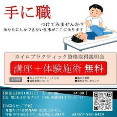 ８月１９日　カイロプラクティック資格取得説明会