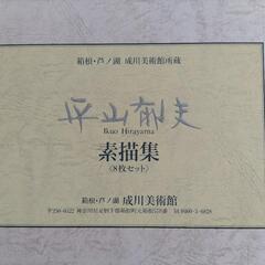 平山郁夫 素描集 8枚セット