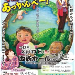 みんなのふるさとこどものげきじょう2023「やだやだ あっかんべー！」