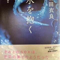 水を抱く　石田衣良