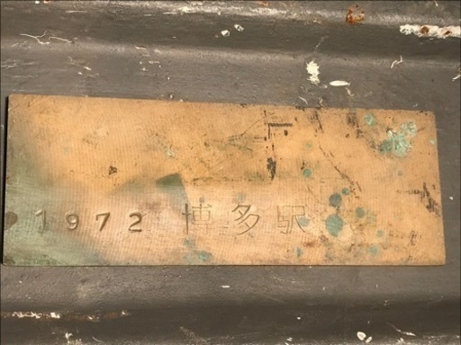 SL、鉄道、蒸気機関車ナンバー、珍品、1972 博多駅刻印、真鍮製