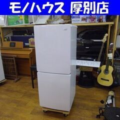 Haier 2019年製 148L 冷蔵庫 ハイアール JR-NF148B 2ドア ホワイト 100Lクラス 百四十Lクラス 札幌市 厚別区