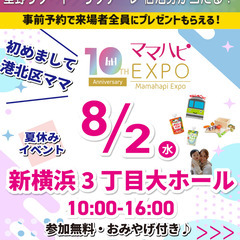 8/2(水)開催【 ママハピＥＸＰＯ＠新横浜３丁目大ホール】の画像