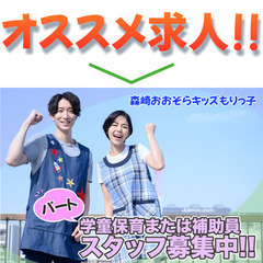 【学生さんOK/夏休みOK】森崎おおぞらキッズもりっ子 アルバイト学童支援スタッフ募集!の画像