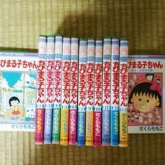 ちびまる子ちゃん13冊