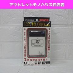 新品 グリーンハウス モバイルバッテリー 10,000mAh G...
