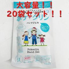 ポケクリンハンドジェル 20袋セット