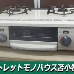 リンナイ LPガス用 ガステーブル 現状品 KGM563BER 右強火 ガス台 2017年製 Rinnai 苫小牧西店