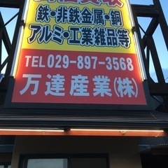 金属高価で買取致します