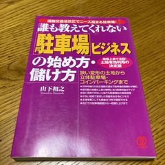 駐車場ビジネスの本　不動産投資　土地活用にの画像