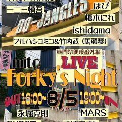 ８/５(土)　水戸フォーキーズナイト/ 出演者募集中！ - バンド
