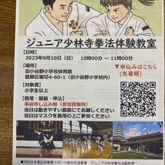 2023年9月10日少林寺拳法体験教室開催します