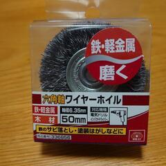 値下げ４００→３００円 未使用ワイヤーホイール５０mm 六角軸８...